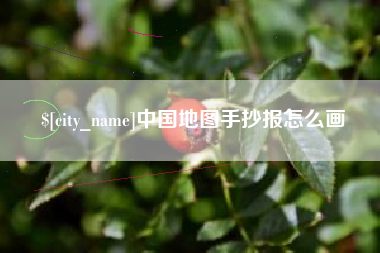 益阳中国地图手抄报怎么画