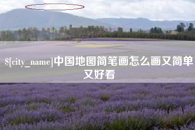 益阳中国地图简笔画怎么画又简单又好看