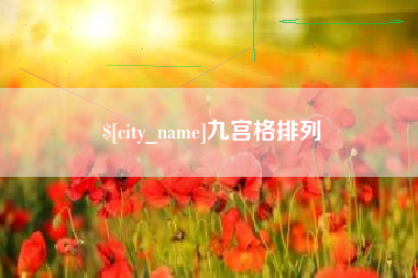 益阳九宫格排列