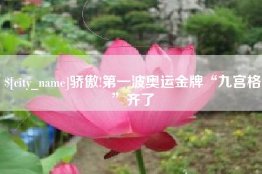 益阳骄傲!第一波奥运金牌“九宫格”齐了
