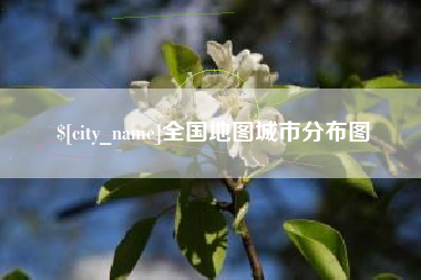 益阳全国地图城市分布图