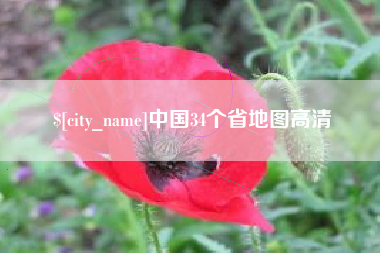 益阳中国34个省地图高清