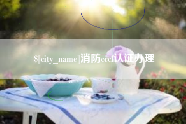 益阳消防cccf认证办理