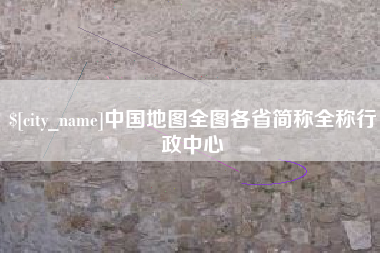 益阳中国地图全图各省简称全称行政中心