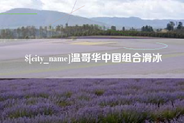 益阳温哥华中国组合滑冰