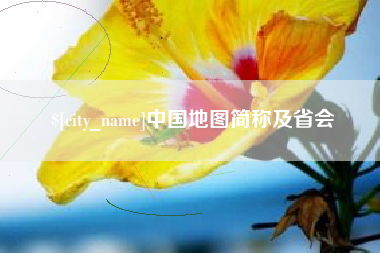 益阳中国地图简称及省会