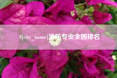 益阳消防专业全国排名