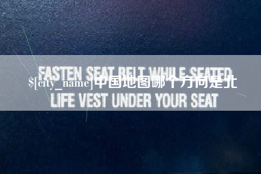 益阳中国地图哪个方向是北