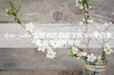 益阳中国消防救援学院2020年招生简章专业有哪些