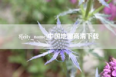 益阳中国地图高清下载