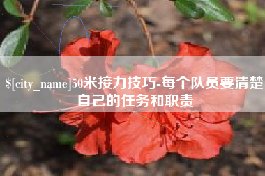益阳50米接力技巧-每个队员要清楚自己的任务和职责