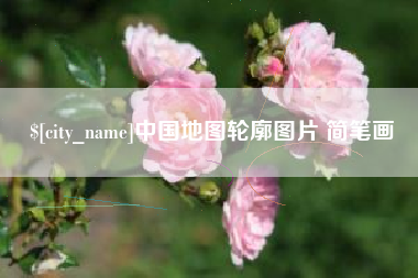 益阳中国地图轮廓图片 简笔画