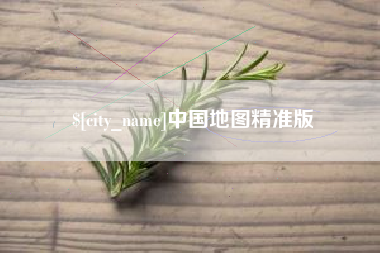 益阳中国地图精准版