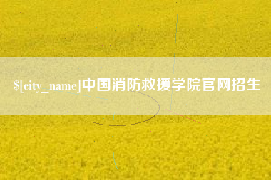益阳中国消防救援学院官网招生
