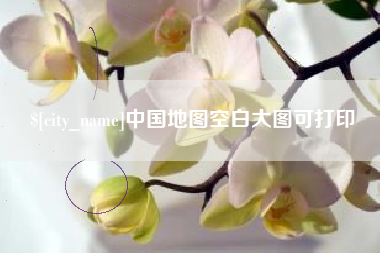 益阳中国地图空白大图可打印