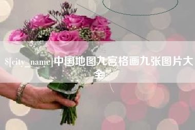 益阳中国地图九宫格画九张图片大全