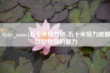 益阳五十米接力跑-五十米接力跑都以它独特的魅力