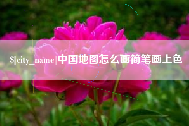 益阳中国地图怎么画简笔画上色