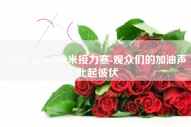 益阳500米接力赛-观众们的加油声此起彼伏