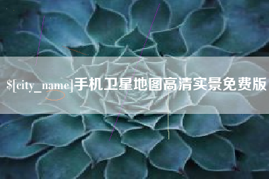 益阳手机卫星地图高清实景免费版