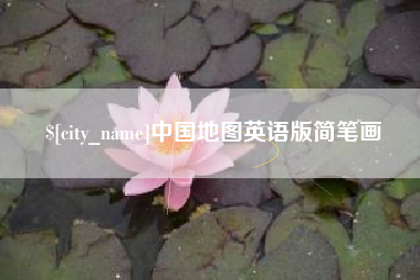 益阳中国地图英语版简笔画