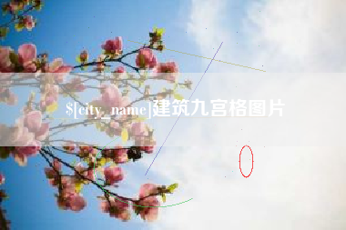 益阳建筑九宫格图片