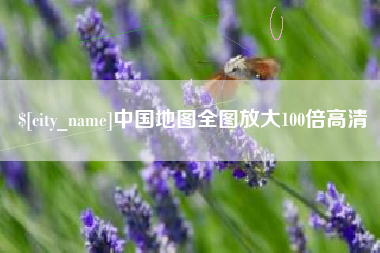 益阳中国地图全图放大100倍高清