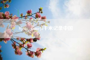 益阳5千米记录中国
