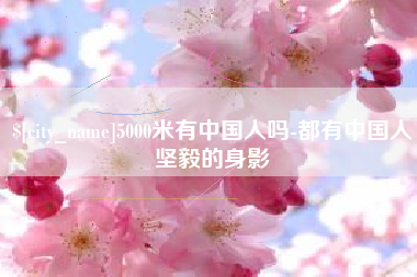 益阳5000米有中国人吗-都有中国人坚毅的身影