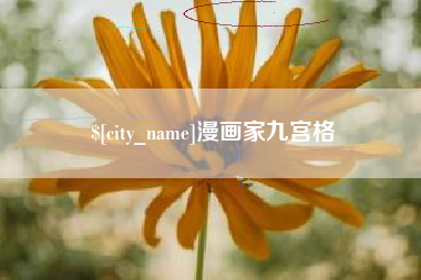 益阳漫画家九宫格