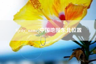 益阳中国地图东北位置