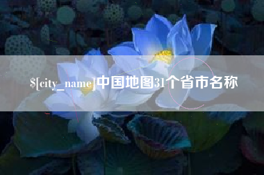 益阳中国地图31个省市名称
