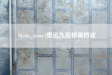 益阳奥运九宫格第四波