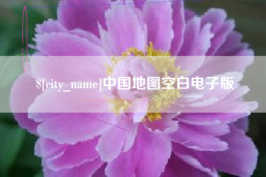 益阳中国地图空白电子版