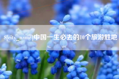 益阳中国一生必去的10个旅游胜地