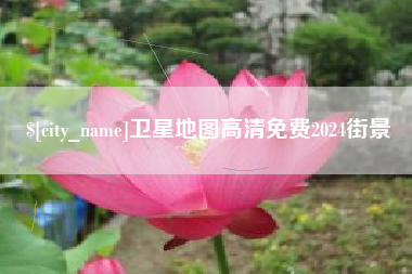 益阳卫星地图高清免费2024街景