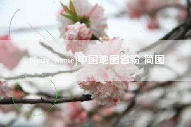 益阳中国地图省份 简图