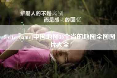 益阳中国地图36个省的地图全图图片大全