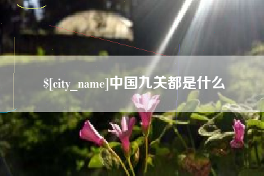 益阳中国九关都是什么