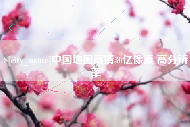 益阳中国地图高清30亿像素 高分辨率