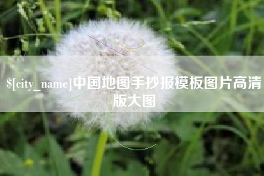 益阳中国地图手抄报模板图片高清版大图