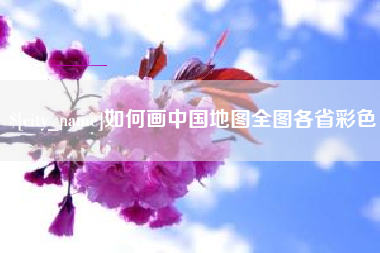 益阳如何画中国地图全图各省彩色
