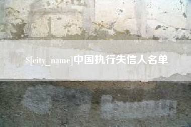 益阳中国执行失信人名单