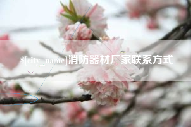 益阳消防器材厂家联系方式