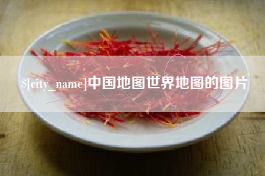 益阳中国地图世界地图的图片