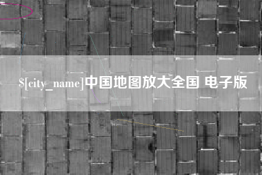 益阳中国地图放大全国 电子版