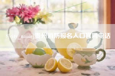 益阳贵州消防报名入口官网电话