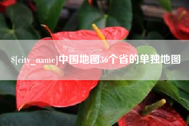 益阳中国地图36个省的单独地图
