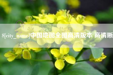 益阳中国地图全图高清版本 高清晰