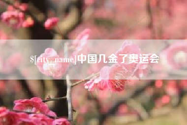 益阳中国几金了奥运会